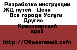 Разработка инструкций ЖД путей › Цена ­ 10 000 - Все города Услуги » Другие   . Красноярский край